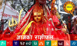 आज (२०८३ भदौ १७ गते) कुन राशिको लागि कस्तो ?