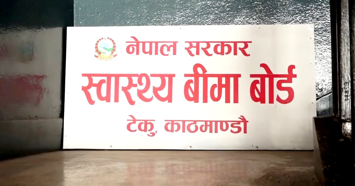 बिरामीलाई अनावश्यक रिफर नगर्न स्वास्थ्य संस्थालाई बोर्डको आग्रह