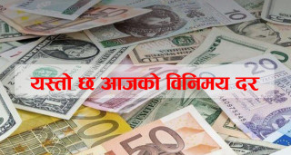अमेरिकी डलर र दिनारको मूल्य घट्यो, कुन विदेशी मुद्राको विनिमय दर कति ?