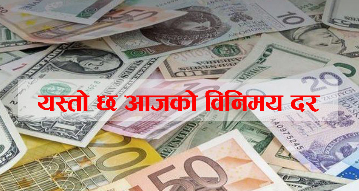 अमेरिकी डलर र दिनारको मूल्य घट्यो, कुन विदेशी मुद्राको विनिमय दर कति ?