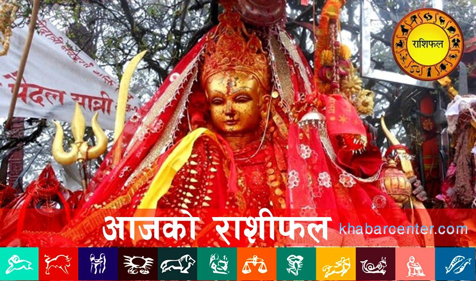 आज (२०८३ असार १९ गते) कुन राशिको लागि कस्तो ?
