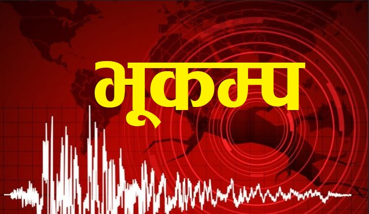 बागलुङ केन्द्रबिन्दु भएर भूकम्प