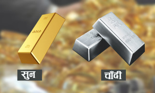 आज कति छ सुनचाँदीको मूल्य ?