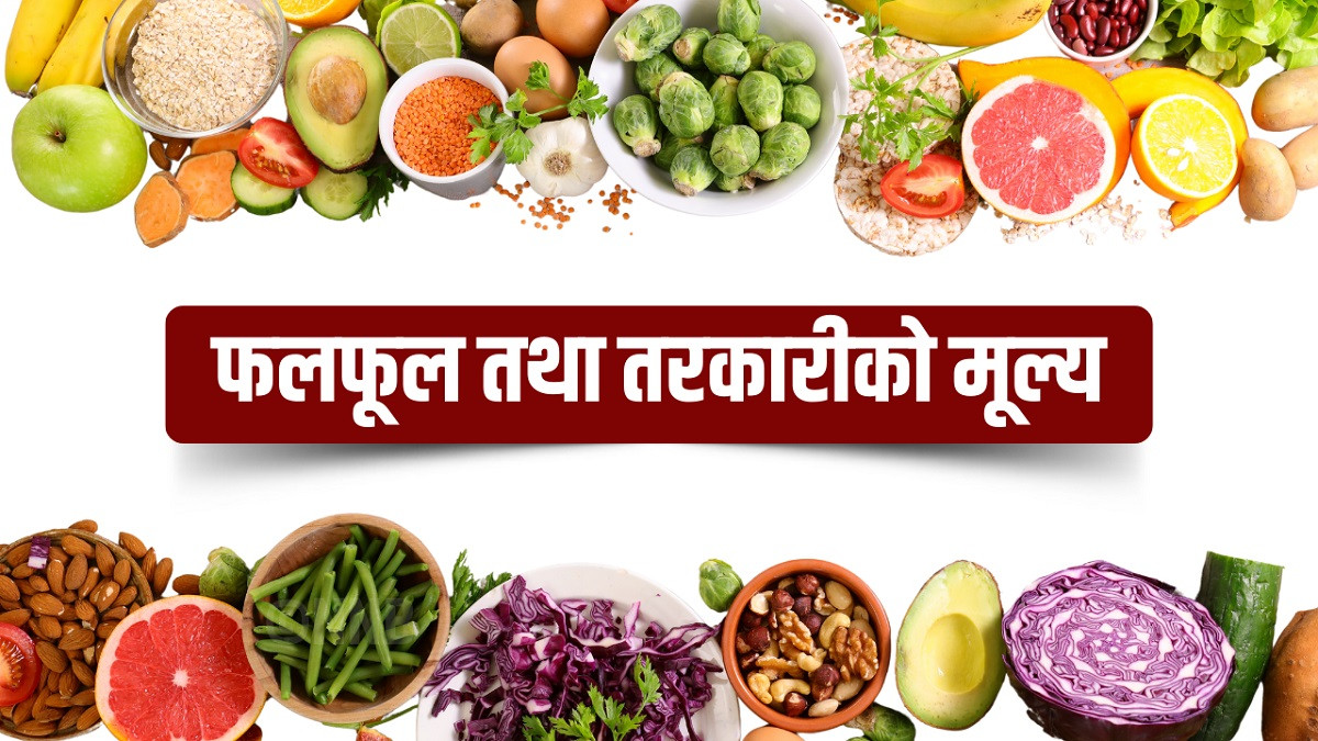 यस्तो छ आजको तरकारी र फलफूलको थोक मूल्य