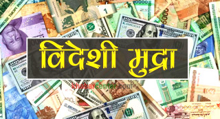 आज (शनिवार) विदेशी मुद्राको विनिमयदर हेर्नुभयो ?