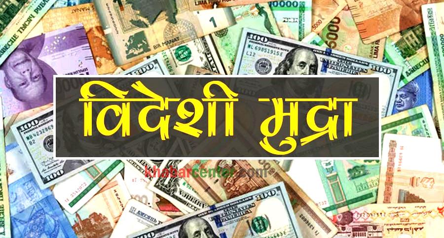 आज कुन देशको मुद्राको विनिमयदर कति ?