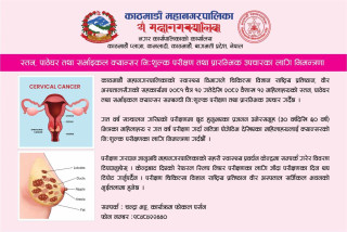 काठमाडौं महानगरले चैत १२ गतेदेखि क्यान्सरको निःशुल्क परीक्षण गर्ने