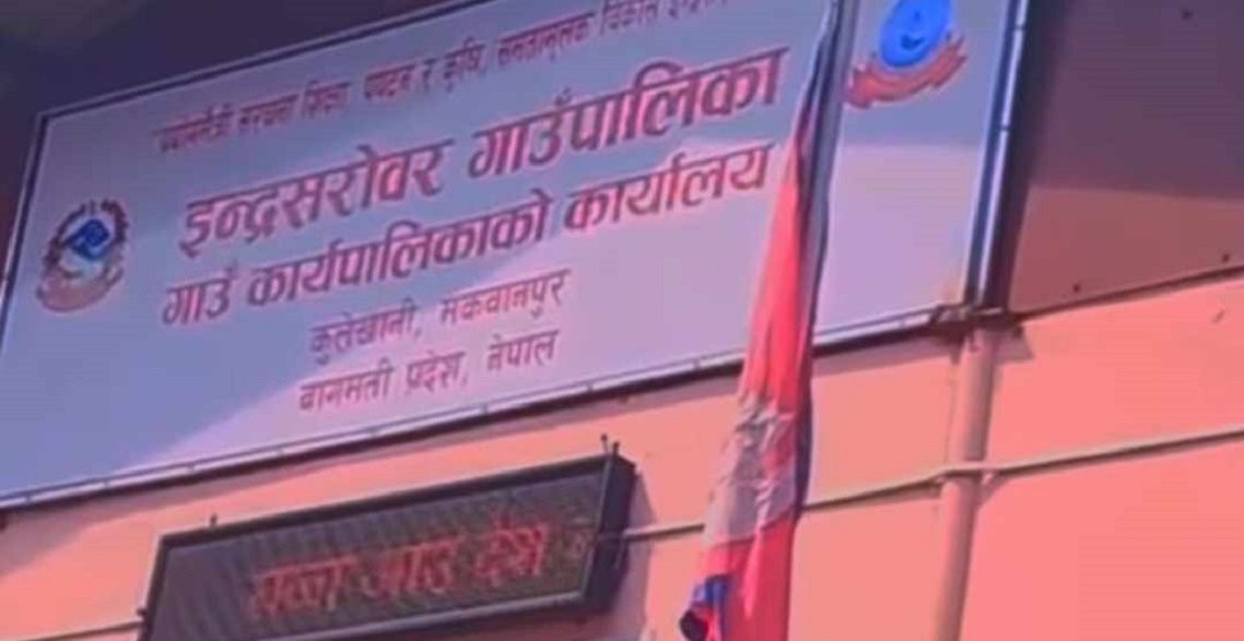 इन्द्रसरोवरको डिजिटल बोर्डमा देखियो ‘राजा आऊ देश बचाऊ’