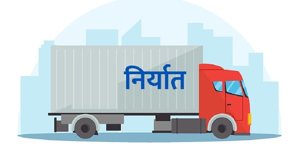 भारततर्फ सामान निर्यातको बाटो खुल्यो
