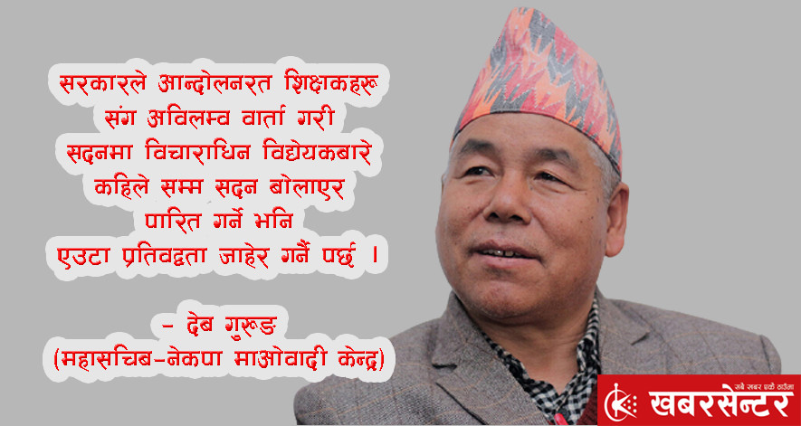 शिक्षकहरु प्रति सरकारको घोर अपहेलना !