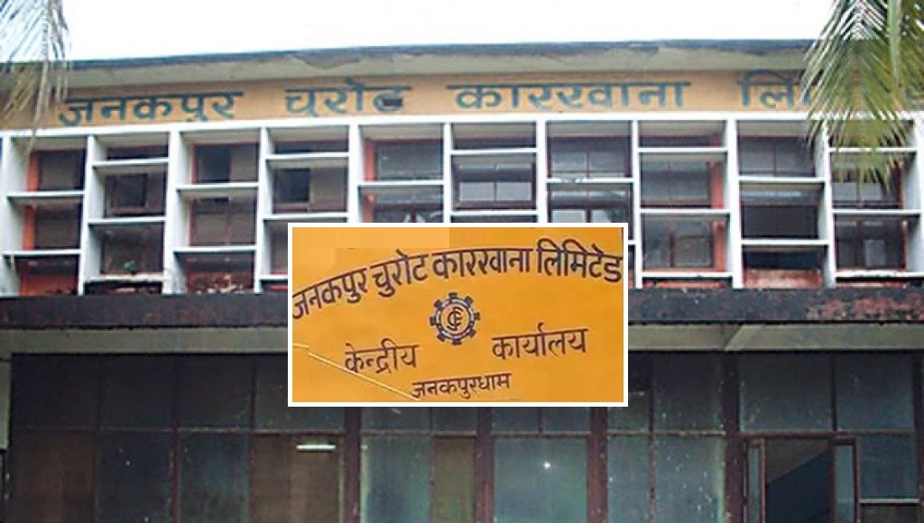 जनकपुर चुरोट कारखाना सहित ५ सार्वजनिक संस्थान खारेज गर्न सरकारलाई सिफारिस पेस