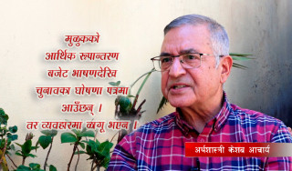 संघीयताको मर्मअनुसार खर्चको आकार घटाउनुपर्छ : अर्थशास्त्री केशव आचार्य