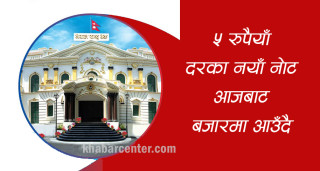 ५ रुपैयाँ दरका नयाँ नोट आजबाट आउँदै