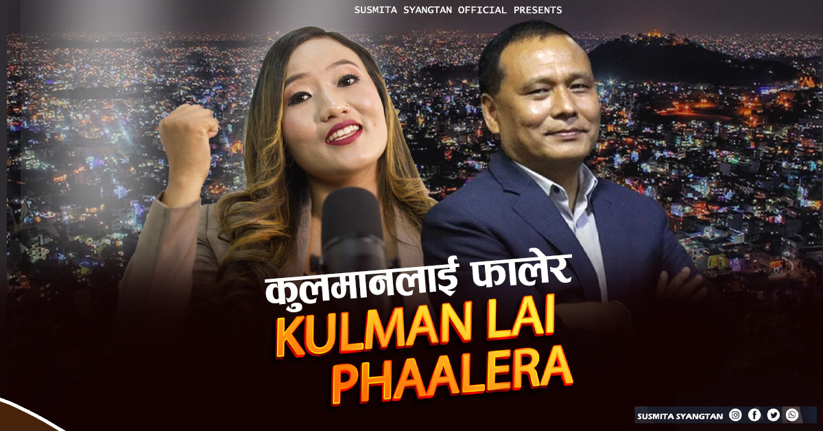 लोडसेडिङ अन्त्य गर्ने नायक कुलमानलाई समर्पित नयाँ गीतले मच्चायो चर्चा