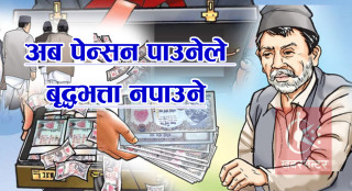 अबदेखि पेन्सन पाउनेले वृद्धभत्ता नपाउने
