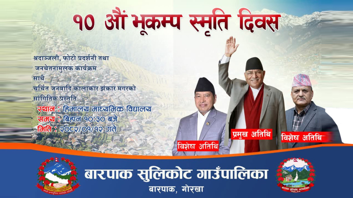 बैशाख १२ गते बारपाकमा १० औं भूकम्प स्मृती दिवस कार्यक्रमको उद्वघाटन प्रचण्डले गर्ने