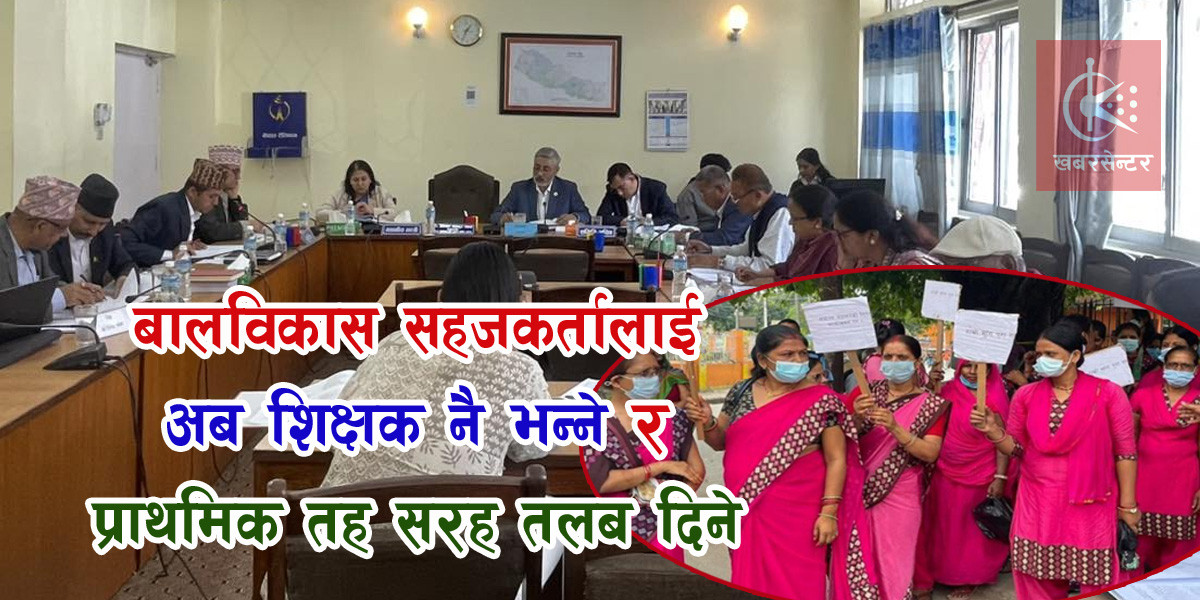 बालविकास सहजकर्तालाई अब शिक्षक नै भन्ने र प्राथमिक तह सरह तलब दिने सहमति