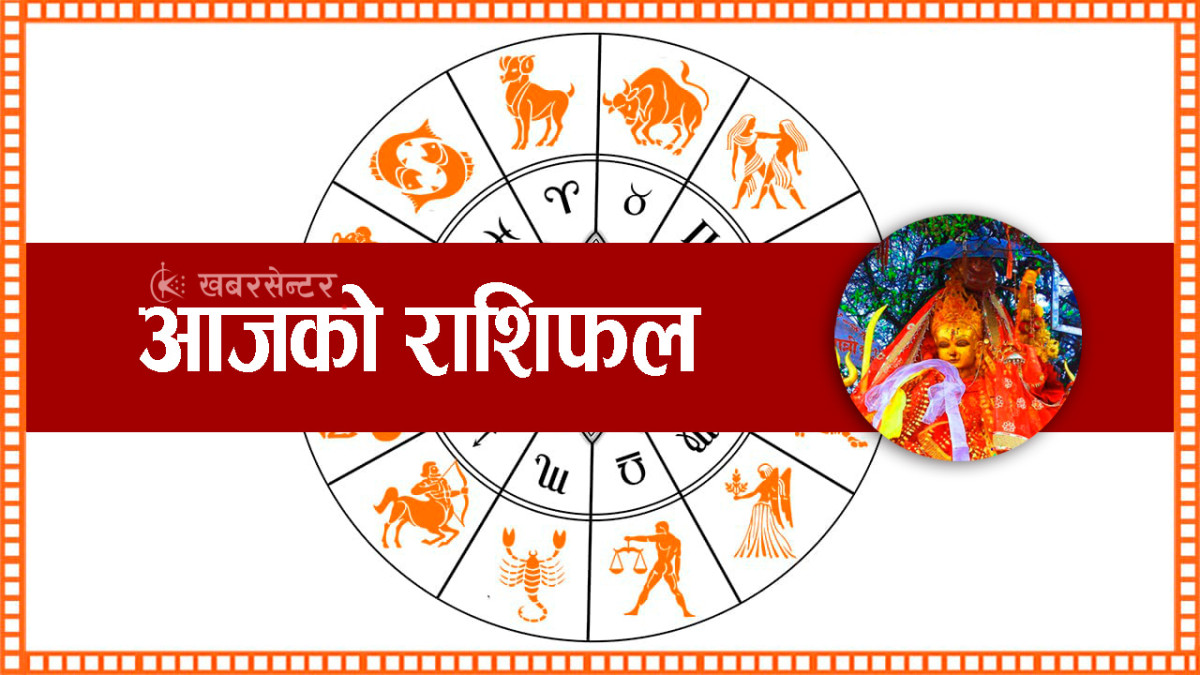 आज २०८२ साल फागुन १० गते आइतबार, हेर्नुहोस् राशिफल