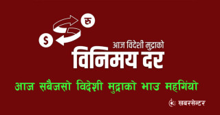 आज सबैजसो विदेशी मुद्राको मूल्य बढ्यो, कुन मुद्राको भाउ कति ?