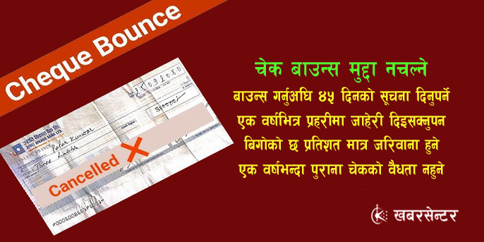 यस्तो छ चेक बाउन्समा नयाँ कानुनी प्रावधान
