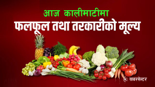 कालीमाटीमा काउली र गोलभेँडा महँगियो, कुन तरकारी तथा फलफुलको भाउ कति ?