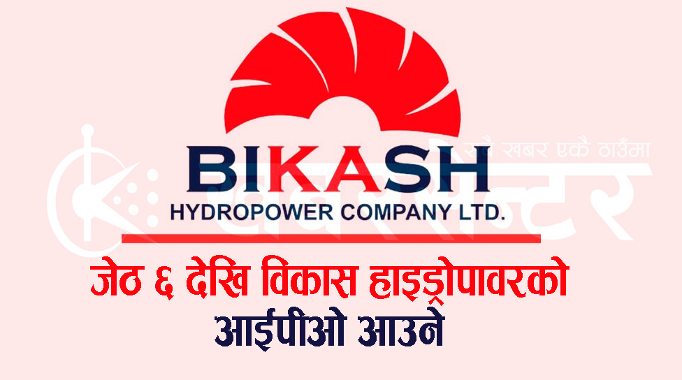 जेठ ६ देखि विकास हाइड्रोको आईपीओ आउने