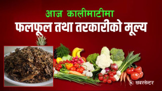 सागसब्जी र फलफूलको थोक मूल्य, कुनको घट्यो कुनको बढ्यो ?