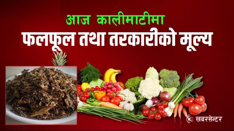 आज कुन तरकारीको भाउ बढ्यो, कुन घट्यो ?