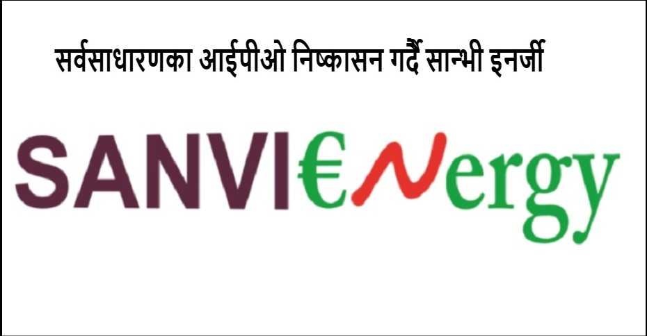 सर्वसाधारणको लागि आईपीओ निष्कासन गर्दै सान्भी इनर्जी