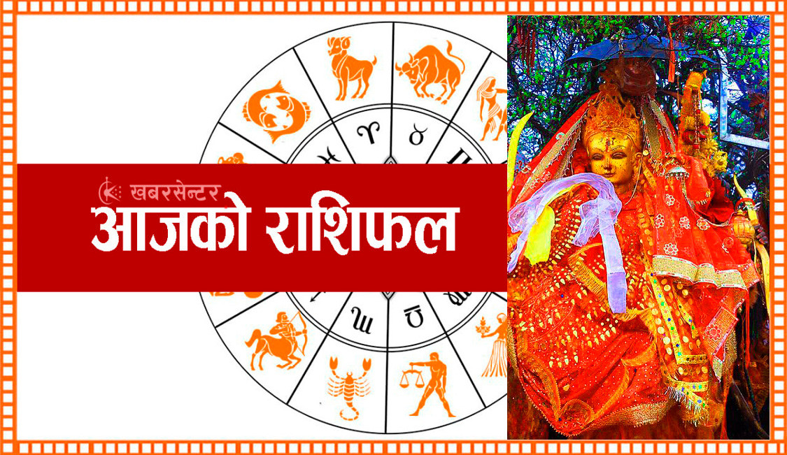 आज सोमवार, २०८२ जेठ १९ गतेको राशिफल