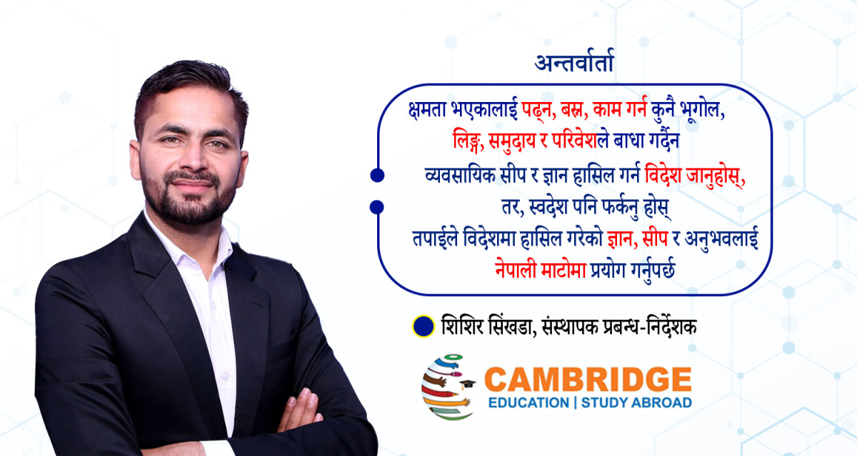 ‘उच्च शिक्षासँगै अवसरको खोजीमा विश्व बजारमा पुग्नु नौलो हैन’ : शिशिर सिंखडा