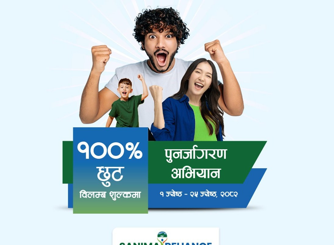 सानिमा रिलायन्सको बीमालेख नवीकरण गर्दा विलम्ब शुल्क छुट