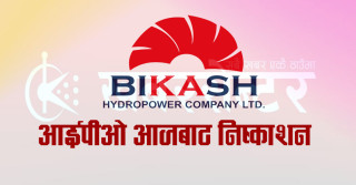 विकास हाइड्रोपावरको आईपीओ आजबाट खुल्यो