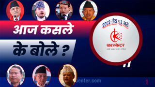 आज कसले के बोले ?