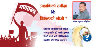 गणतन्त्रको १८ वर्ष: उपलब्धिको समीक्षा कि विकल्पको खोजी ?