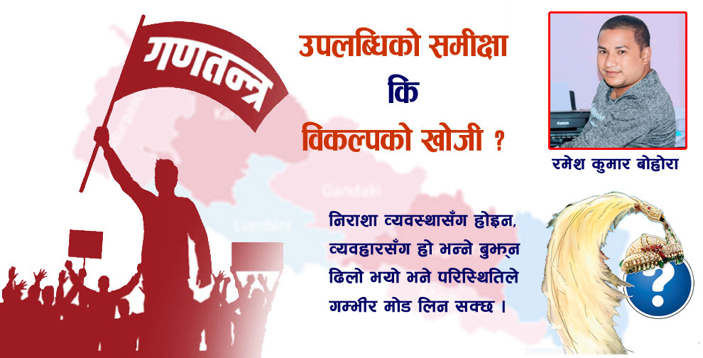 गणतन्त्रको १८ वर्ष: उपलब्धिको समीक्षा कि विकल्पको खोजी ?