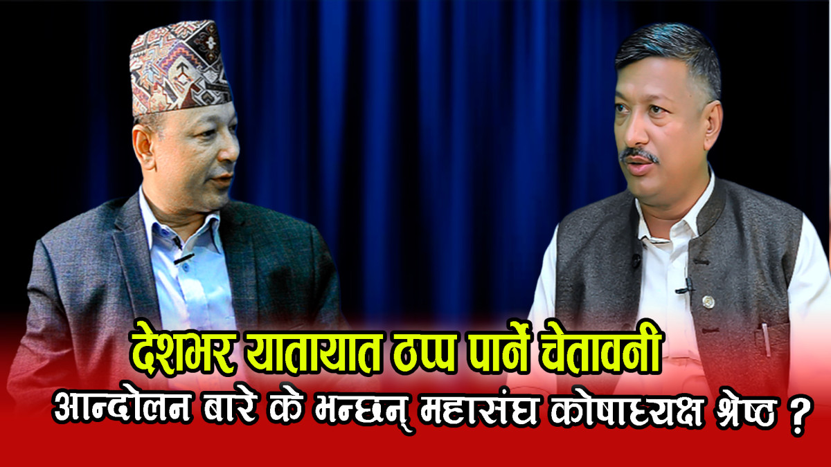 देशैभरी यातायात ठप्प पार्ने चेतावनी l आन्दोलन बारे के भन्छन् महासंघ कोषाध्यक्ष श्रेष्ठ ?
