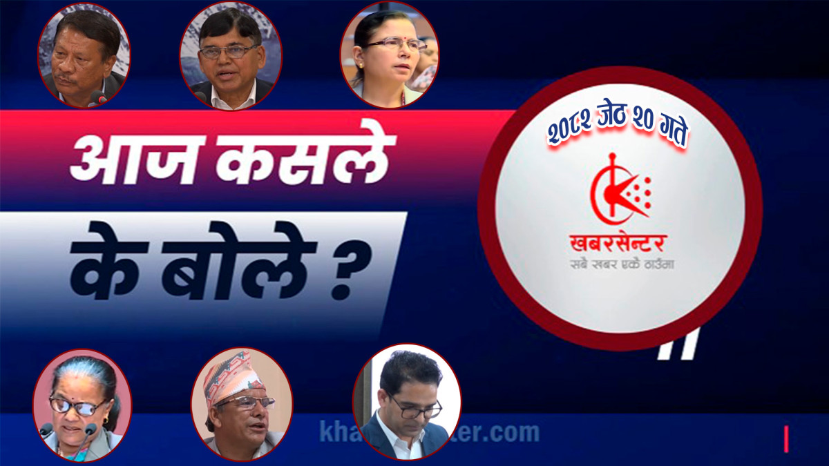 आज कसले के बोले ?