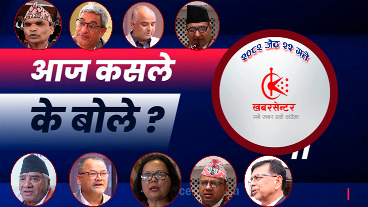 आज कसले के बोले ?