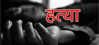 बहिनीलाई जिस्काउने युवकको हत्या, जन्मदिनको केक काटेकै चक्कु प्रयोग