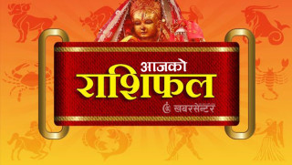 आज मंगलवार, २०८२ साउन २० गतेको राशिफल