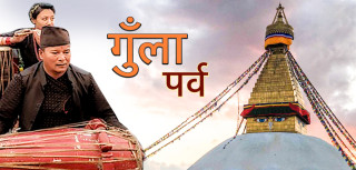गुँला पर्व आजदेखि सुरु