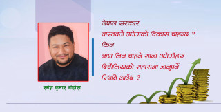 उद्योगबिना अर्थतन्त्रको मेरुदण्ड:  देशको समग्र विकास र आर्थिक आत्मनिर्भरता सपनाजस्तै