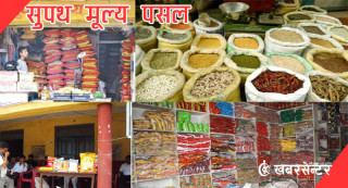 सुपथ मूल्य पसललाई ४ करोड बजेट विनियोजन, १ सयभन्दा बढी पसल सञ्चालन गर्ने