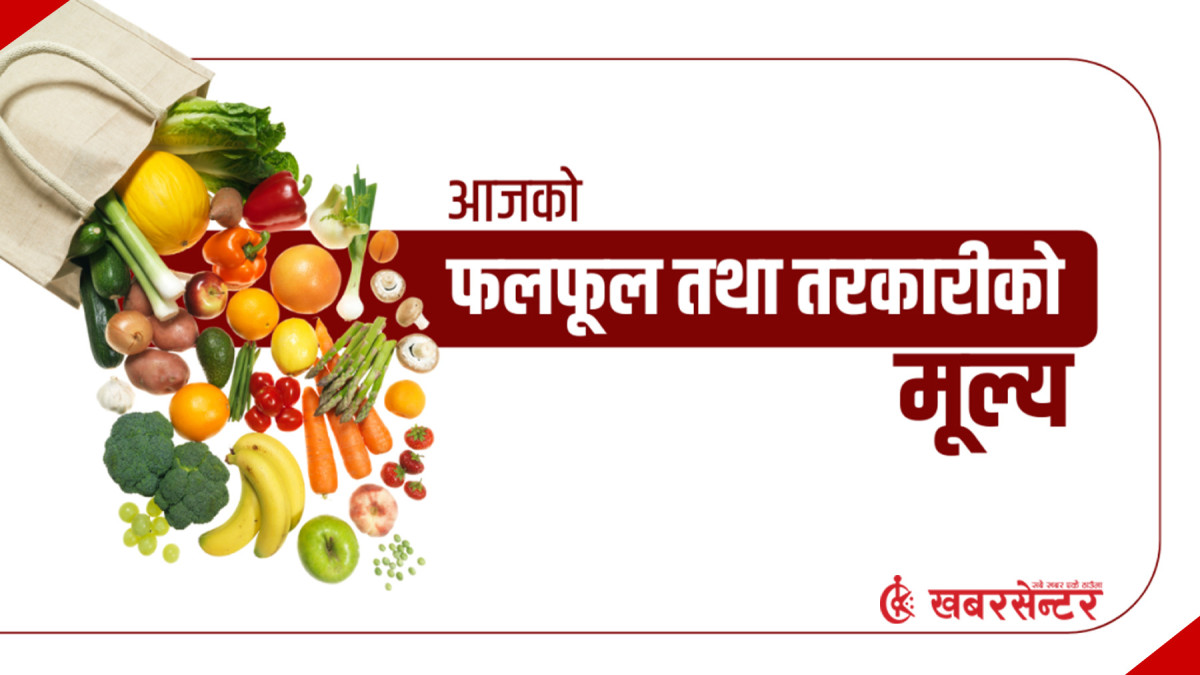 आज कालीमाटीमा के महँगियो, के सस्तियो ?