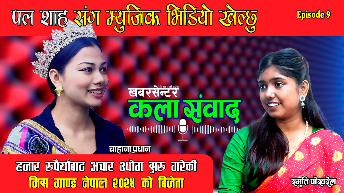KALA SAMBAD ll PODCAST Ep 9 ll promo ll Chahana pradhan ll Smriti Pokharel ll Miss Grand Nepal
