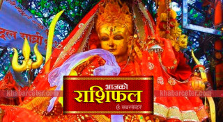 आजको राशिफलः २०८३ जेठ २३ गते शनिवार