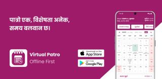 “भर्चुअल पात्रो” नेपाली क्यालेन्डर एप बजारमा