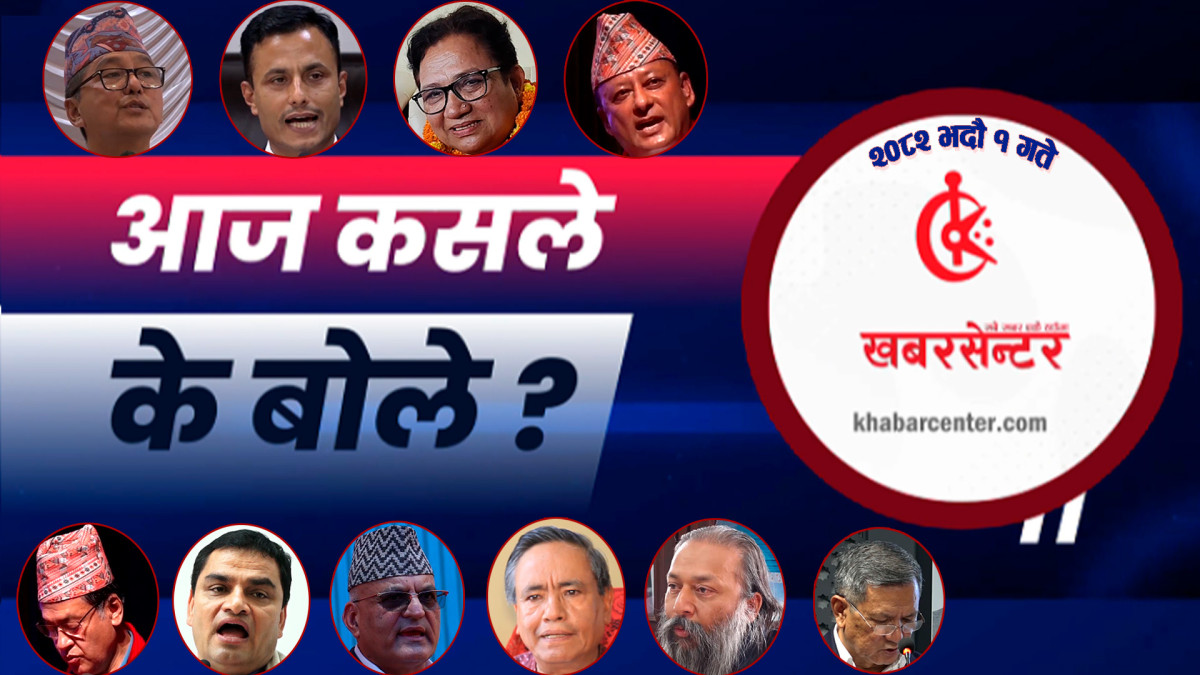 आज कसले के बोले ?