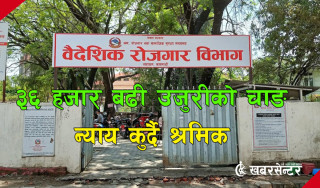 वैदेशिक रोजगार विभागमा ३६ हजार बढी उजुरीको चाङ : न्याय कुर्दै श्रमिक